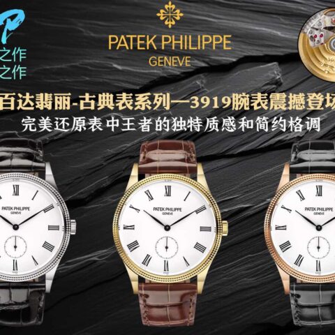 PP Factory百达翡丽-古典表系列机芯采用(30-255 PS)3919腕表