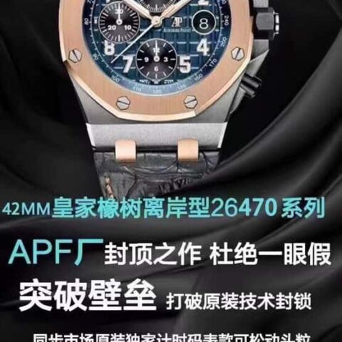 JF (爱彼皇家橡树离岸型)26470表3126的计时机芯42毫米腕表