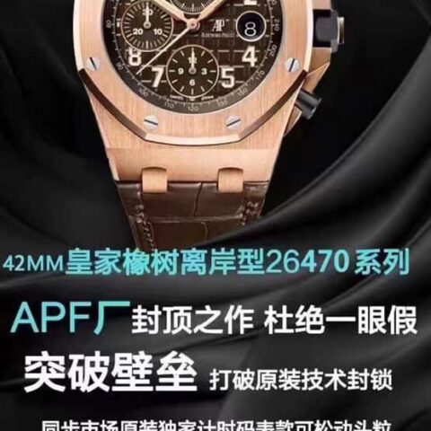 JF (爱彼皇家橡树离岸型)26470表3126的计时机芯42毫米腕表