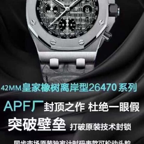 JF (爱彼皇家橡树离岸型)26470表3126的计时机芯42毫米腕表